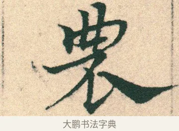農 · 宋克 · 章草（书体参考） · 急就章 · 第 22 页