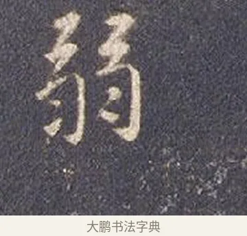 弱 · 智永 · 楷书（书体参考） · 真草千字文册 · 第 15 页