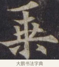 乘 · 欧阳通 · 楷书（书体参考） · 道因法师碑 · 第 9 页