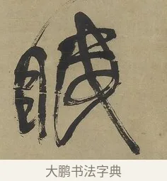 眠 · 傅山 · 行书（书体参考） · 行书塞上逢卢仝诗轴 · 第 1 页