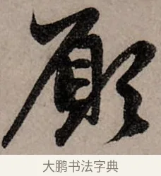願 · 赵孟頫 · 行书（书体参考） · 致中峰和尚尺牍（十一札） · 第 1 页