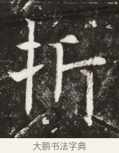 折 · 佚名 · 魏碑（书体参考） · 北魏元纂墓志铭 · 第 1 页