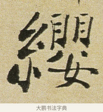 纓 · 徐渭 · 行书（书体参考） · 女芙馆十咏 · 第 13 页