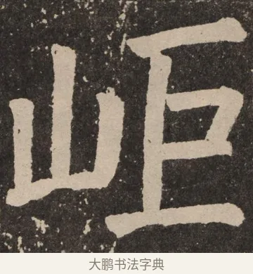 岠 · 颜真卿 · 楷书（书体参考） · 李玄靖碑 · 第 66 页