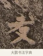 友 · 佚名 · 楷书（书体参考） · 谷朗碑 · 第 7 页