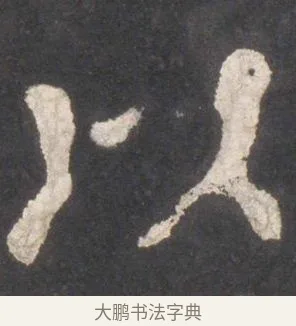 以 · 颜真卿 · 楷书（书体参考） · 东方朔画赞 · 第 11 页