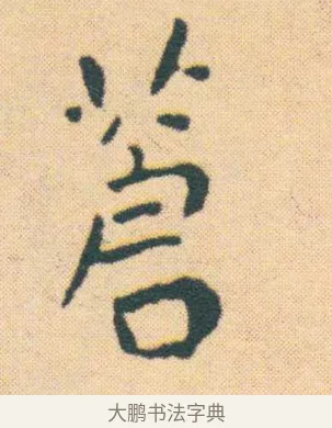 蒼 · 王宠 · 楷书（书体参考） · 王宠《游包山集》 · 第 7 页