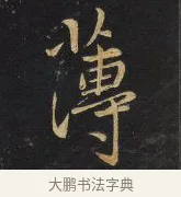 薄 · 王铎 · 行书（书体参考） · 拟山园帖·卷一·评帖札 · 第 4 页