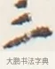 三 · 弘一法师 · 行书（书体参考） · 地藏菩萨九华山应蹟记 · 第 1 页