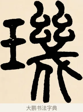 璣 · 邓石如 · 篆书（书体参考） · 篆书千字文 · 第 60 页