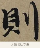 則 · 李孝光 · 行书（书体参考） · 发建业帖 · 第 1 页
