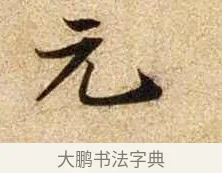 元 · 苏轼 · 行书（书体参考） · 新岁展庆帖 · 第 1 页
