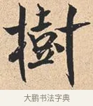 树 · 米芾 · 行书（书体参考） · 离骚经 · 第 8 页