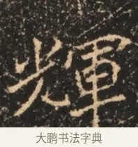 輝 · 佚名 · 魏碑（书体参考） · 北魏刁遵墓志铭 · 第 1 页