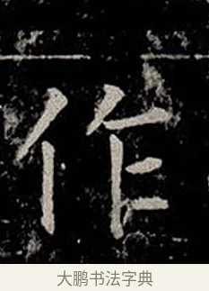 作 · 柳公权 · 楷书（书体参考） · 金刚般若波罗蜜经 · 第 35 页