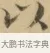 以 · 文徵明 · 楷书（书体参考） · 小楷书文赋 · 第 2 页