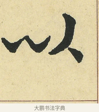 以 · 邓石如 · 楷书（书体参考） · 四体书册之真书册 · 第 18 页