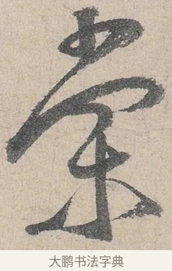 棠 · 陆游 · 行书（书体参考） · 怀成都十韵诗卷 · 第 1 页