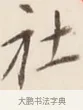 社 · 弘一法师 · 行书（书体参考） · 改习惯 · 第 1 页