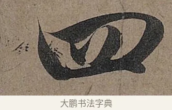四 · 管道昇 · 行书（书体参考） · 秋深帖 · 第 1 页