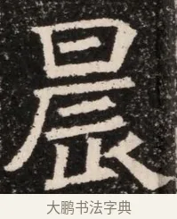 晨 · 佚名 · 魏碑（书体参考） · 北齐高淯墓志铭 · 第 1 页