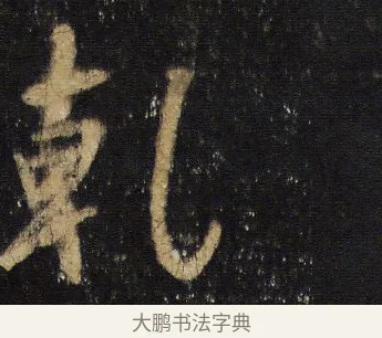 乾 · 王羲之 · 行书（书体参考） · 圣教序 · 第 9 页