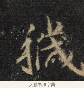 穢 · 王羲之 · 行书（书体参考） · 圣教序 · 第 10 页