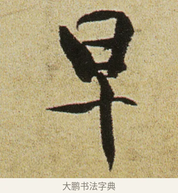 早 · 徐渭 · 行书（书体参考） · 女芙馆十咏 · 第 11 页