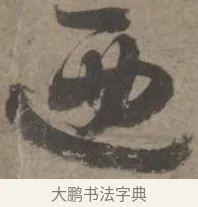 廼 · 佚名 · 章草（书体参考） · 出师颂 · 第 1 页