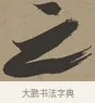 之 · 张瑞图 · 草书（书体参考） · 前赤壁赋 · 第 1 页