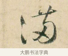滿 · 贺知章 · 草书（书体参考） · 草书孝经 · 第 4 页