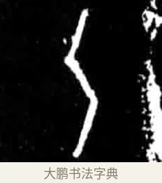 乙 · 佚名 · 甲骨文（书体参考） · 甲骨文经典拓片100例 · 第 41 页