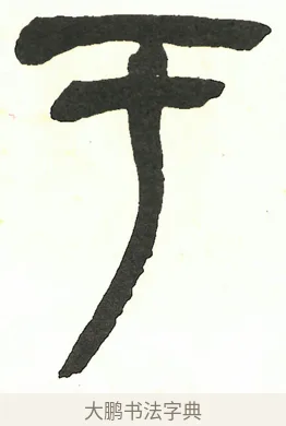 于 · 吴昌硕 · 篆书（书体参考） · 吴昌硕篆书修震泽许塘记 · 第 19 页