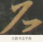 兄 · 孙过庭 · 草书（书体参考） · 草书千字文 · 第 10 页