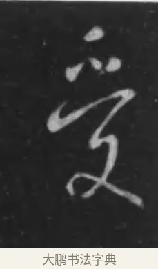 受 · 李世民 · 行书（书体参考） · 晋祠铭 · 第 36 页