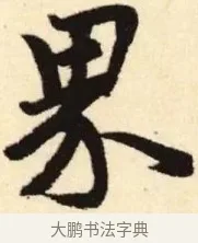 界 · 赵孟頫 · 楷书（书体参考） · 胆巴碑 · 第 27 页