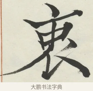 衷 · 何绍基 · 楷书（书体参考） · 楷书临道因碑（下） · 第 10 页