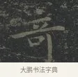 奇 · 王羲之 · 楷书（书体参考） · 黄庭经 · 第 3 页