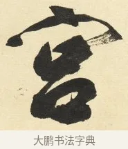 宮 · 铁保 · 行书（书体参考） · 行书滕王阁序卷 · 第 4 页