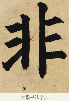 非 · 姜立纲 · 楷书（书体参考） · 东铭册 · 第 2 页