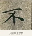 不 · 文徵明 · 楷书（书体参考） · 草堂十志 · 第 4 页