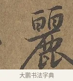麗 · 陆柬之 · 行书（书体参考） · 文赋 · 第 6 页
