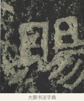 賜 · 郑道昭 · 楷书（书体参考） · 郑文公下碑 · 第 69 页