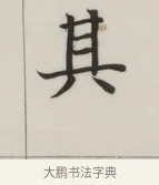 其 · 董其昌 · 楷书（书体参考） · 自诰身帖 · 第 1 页