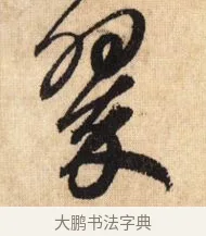 翠 · 鲜于枢 · 草书（书体参考） · 醉时歌 · 第 8 页
