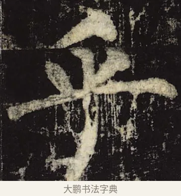 乎 · 柳公权 · 楷书（书体参考） · 神策军碑 · 第 45 页
