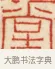 堂 · 黄士陵 · 篆刻（书体参考） · 黄牧甫印存 · 第 16 页