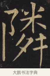 隣 · 王铎 · 楷书（书体参考） · 拟山园帖·延寿寺碑 · 第 2 页