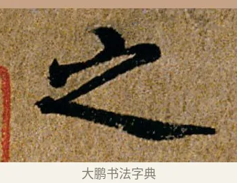 之 · 杨凝式 · 行书（书体参考） · 韭花帖 · 第 1 页