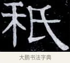 秖 · 伊秉绶 · 隶书（书体参考） · 光孝寺虞仲翔祠碑 · 第 19 页